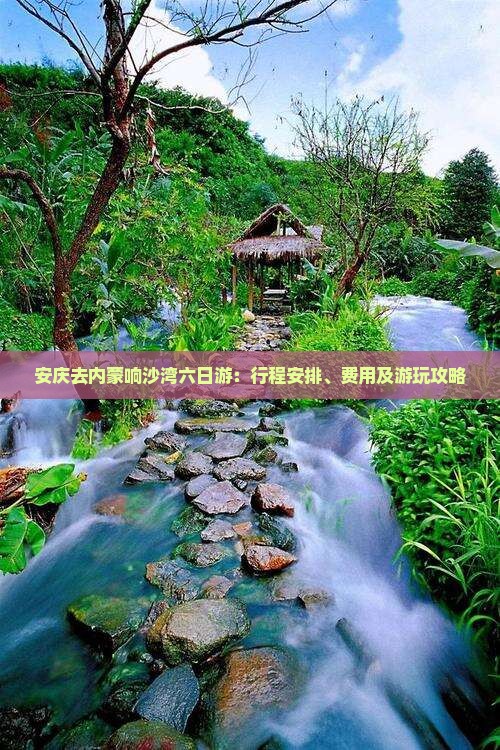 安庆去内蒙响沙湾六日游：行程安排、费用及游玩攻略