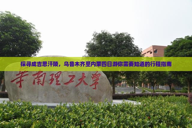 探寻成吉思汗陵，乌鲁木齐至内蒙四日游你需要知道的行程指南