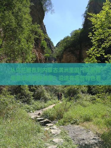 从乌兰察布到内蒙古满洲里国门景区有哪些景点值得游览？沿途有哪些特色看点？
