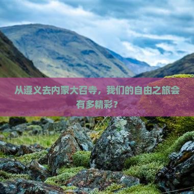 从遵义去内蒙大召寺，我们的自由之旅会有多精彩？