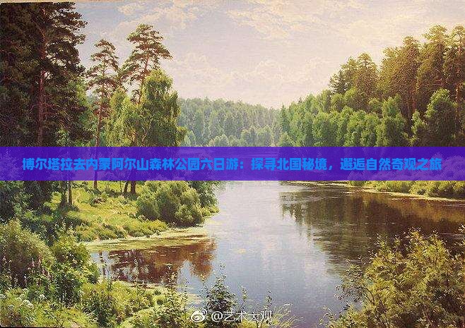 博尔塔拉去内蒙阿尔山森林公园六日游：探寻北国秘境，邂逅自然奇观之旅