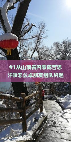 #1从山南去内蒙成吉思汗陵怎么卓朋友组队约起来！