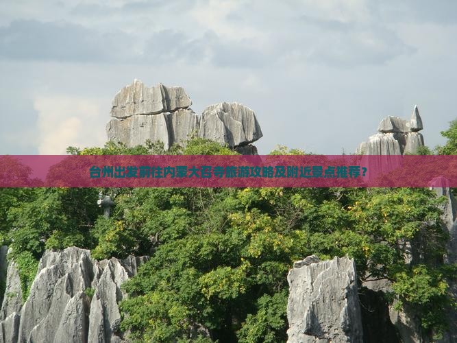 台州出发前往内蒙大召寺旅游攻略及附近景点推荐？