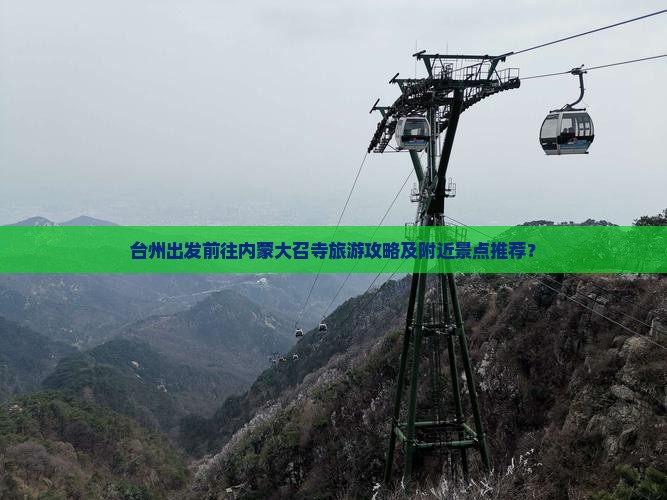 台州出发前往内蒙大召寺旅游攻略及附近景点推荐？