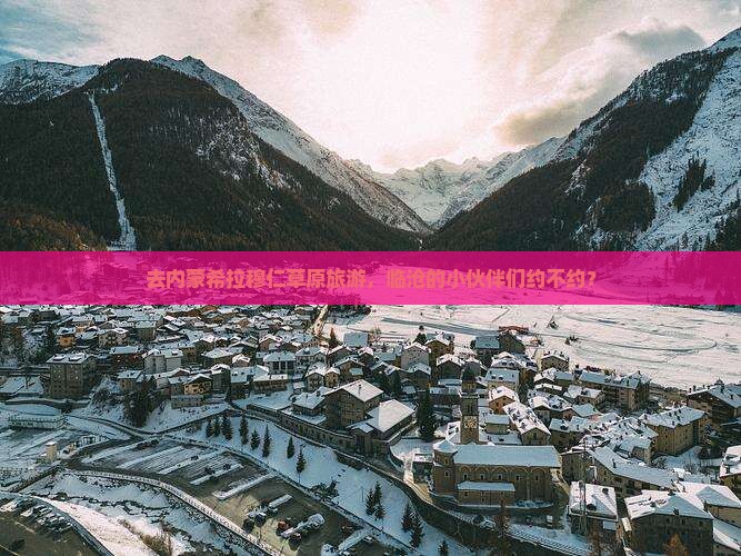 去内蒙希拉穆仁草原旅游，临沧的小伙伴们约不约？