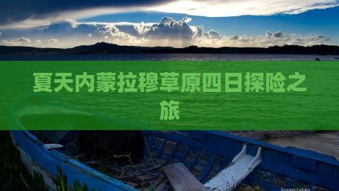 夏天内蒙拉穆草原四日探险之旅