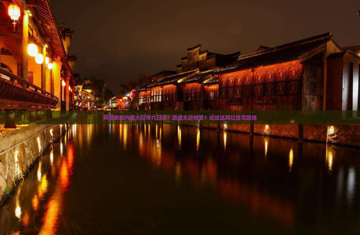 阿勒泰到内蒙大召寺六日游？路途太远怕累？试试这网红自驾路线