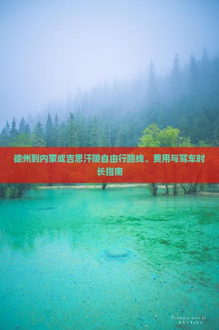 德州到内蒙成吉思汗陵自由行路线、费用与驾车时长指南
