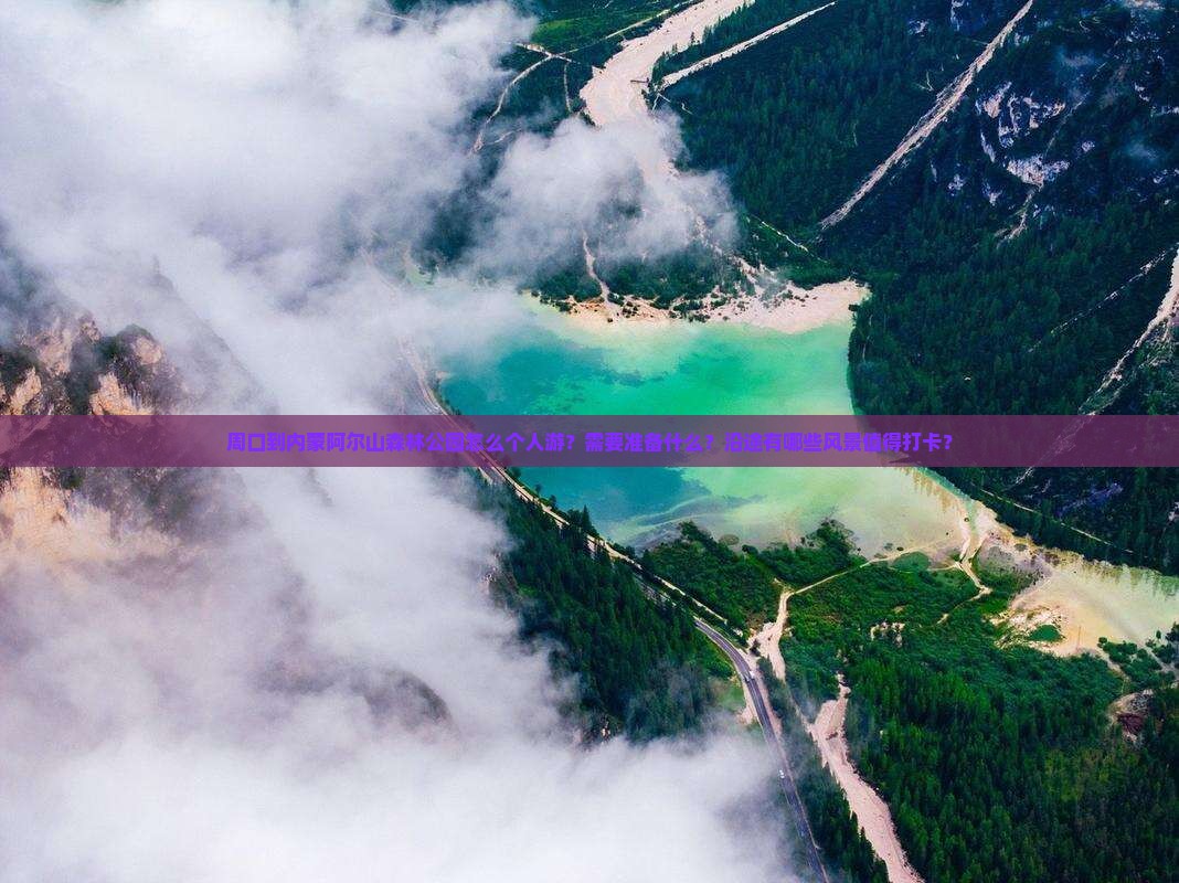 周口到内蒙阿尔山森林公园怎么个人游？需要准备什么？沿途有哪些风景值得打卡？