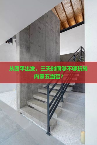 从四平出发，三天时间够不够玩转内蒙五当召？