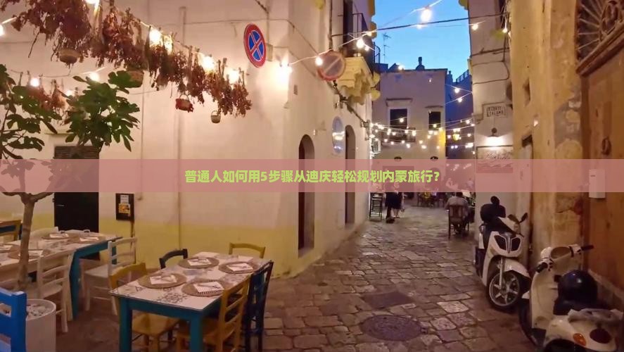 普通人如何用5步骤从迪庆轻松规划内蒙旅行？