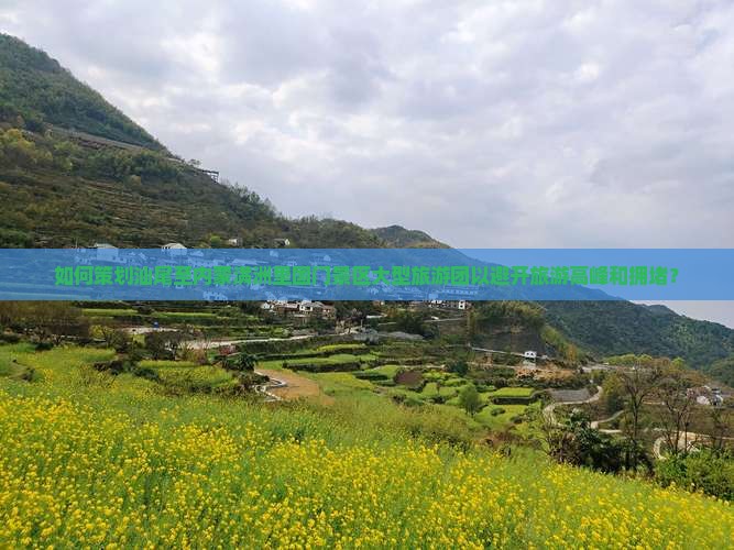 如何策划汕尾至内蒙满洲里国门景区大型旅游团以避开旅游高峰和拥堵？