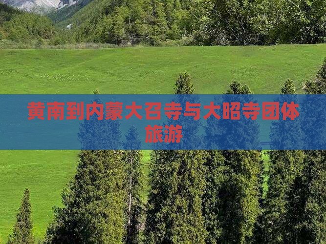 黄南到内蒙大召寺与大昭寺团体旅游