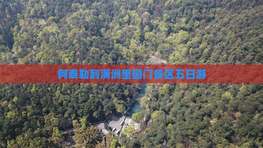 阿泰勒到满洲里国门景区五日游