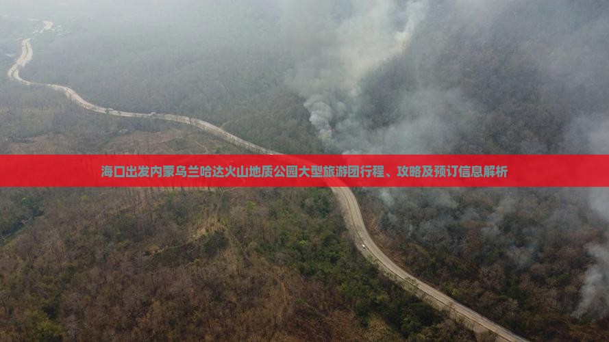 海口出发内蒙乌兰哈达火山地质公园大型旅游团行程、攻略及预订信息解析