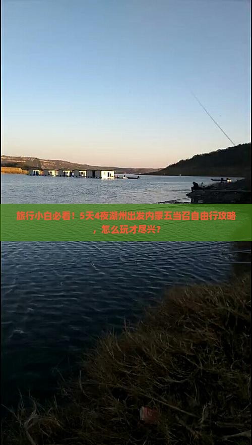 旅行小白必看！5天4夜湖州出发内蒙五当召自由行攻略，怎么玩才尽兴？