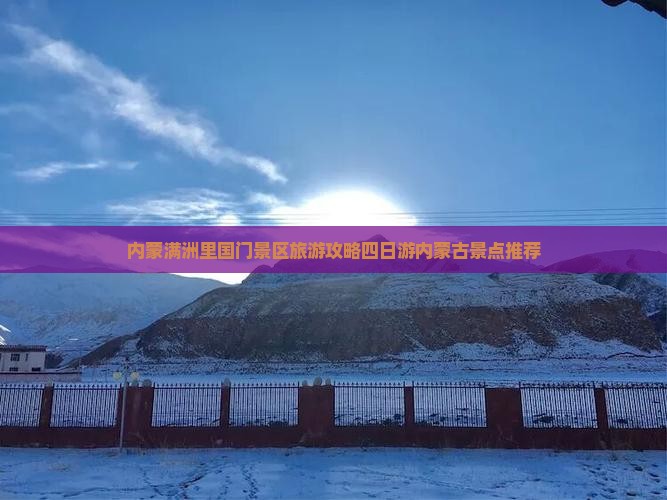 内蒙满洲里国门景区旅游攻略四日游内蒙古景点推荐