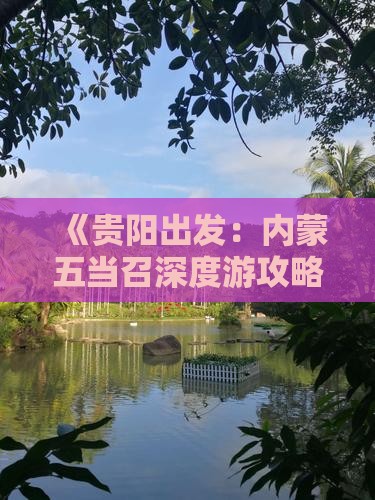 《贵阳出发：内蒙五当召深度游攻略》