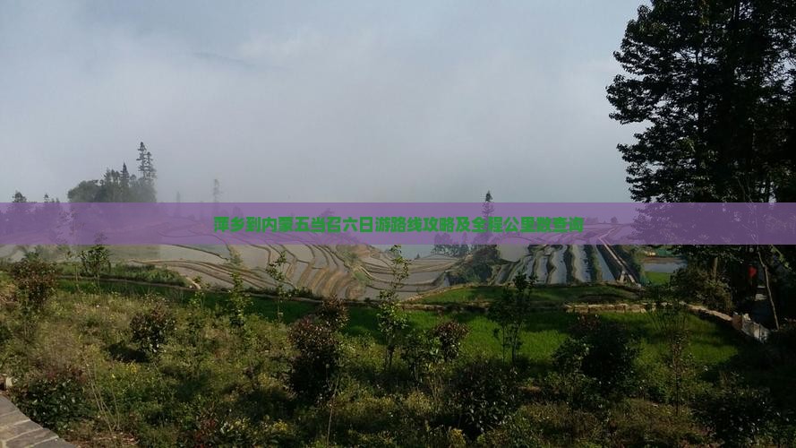 萍乡到内蒙五当召六日游路线攻略及全程公里数查询