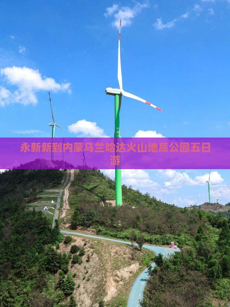 永新新到内蒙乌兰哈达火山地质公园五日游