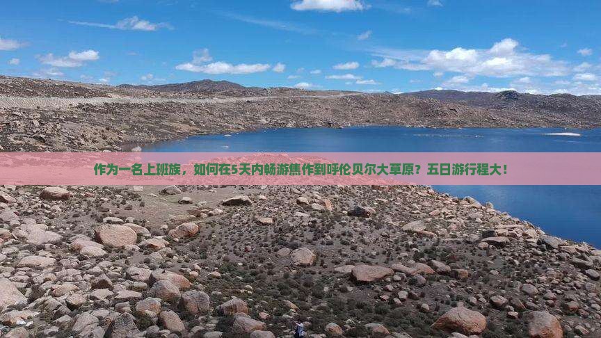 作为一名上班族，如何在5天内畅游焦作到呼伦贝尔大草原？五日游行程大！
