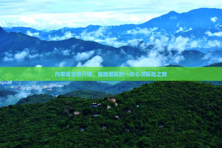 内蒙成吉思汗陵，临猗朋友的一次心灵探险之旅