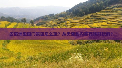 去满洲里国门景区怎么玩？从天津到内蒙有啥好玩的？