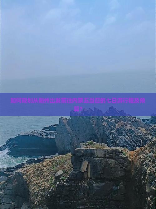 如何规划从衢州出发前往内蒙五当召的七日游行程及预算？