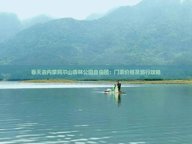 春天去内蒙阿尔山森林公园自由团：门票价格及旅行攻略