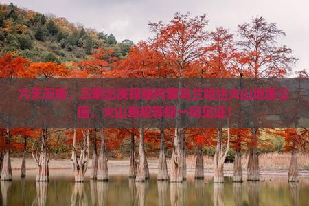 六天五夜，三明出发探秘内蒙乌兰哈达火山地质公园，火山奇观等你一同见证！