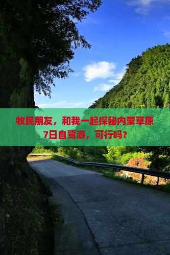 牧民朋友，和我一起探秘内蒙草原7日自驾游，可行吗？