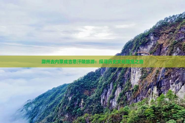 滁州去内蒙成吉思汗陵旅游：探寻历史文化瑰宝之旅