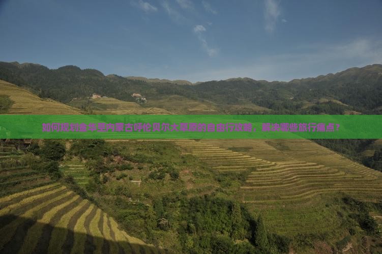 如何规划金华至内蒙古呼伦贝尔大草原的自由行攻略，解决哪些旅行痛点？