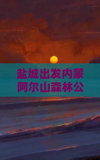 盐城出发内蒙阿尔山森林公园三日游旅游攻略