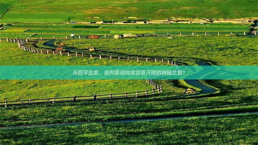 从四平出发，去内蒙寻找成吉思汗陵的神秘之旅？