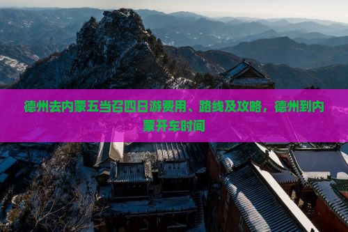 德州去内蒙五当召四日游费用、路线及攻略，德州到内蒙开车时间