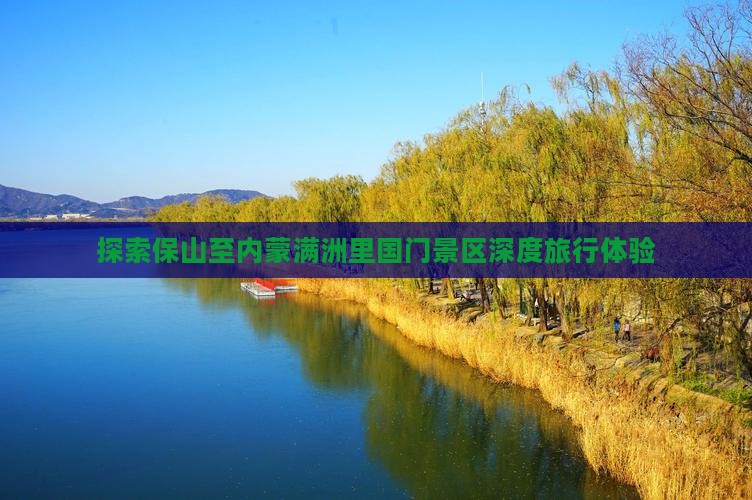 探索保山至内蒙满洲里国门景区深度旅行体验