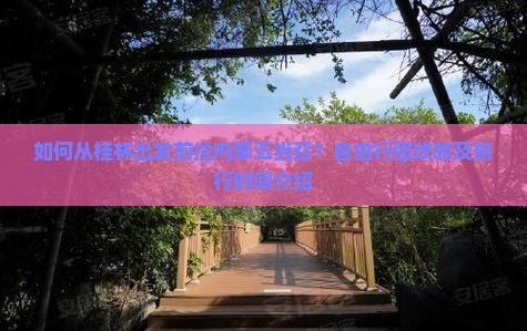 如何从桂林出发前往内蒙五当召？自由行团攻略及旅行时间介绍