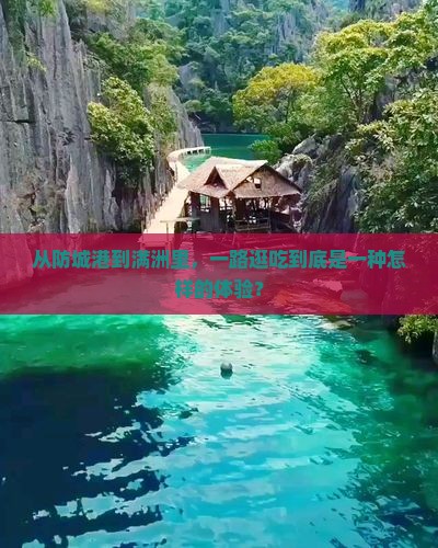 从防城港到满洲里，一路逛吃到底是一种怎样的体验？