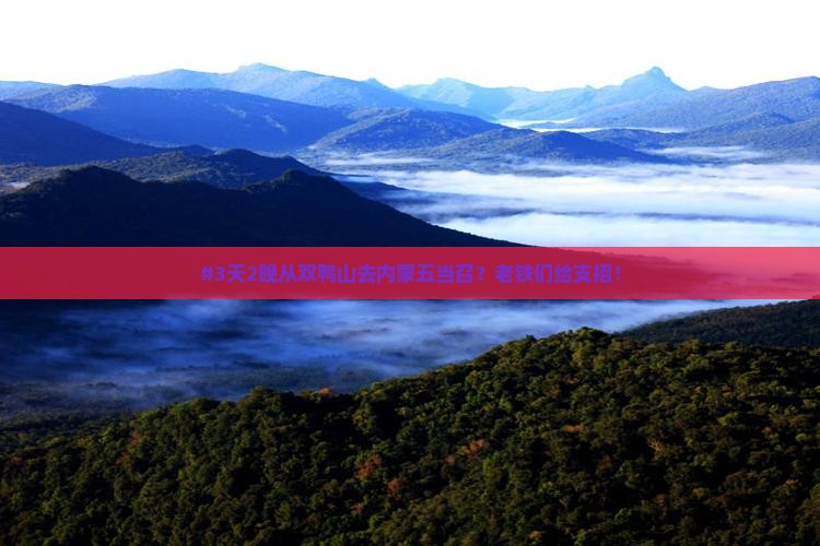 #3天2晚从双鸭山去内蒙五当召？老铁们给支招！