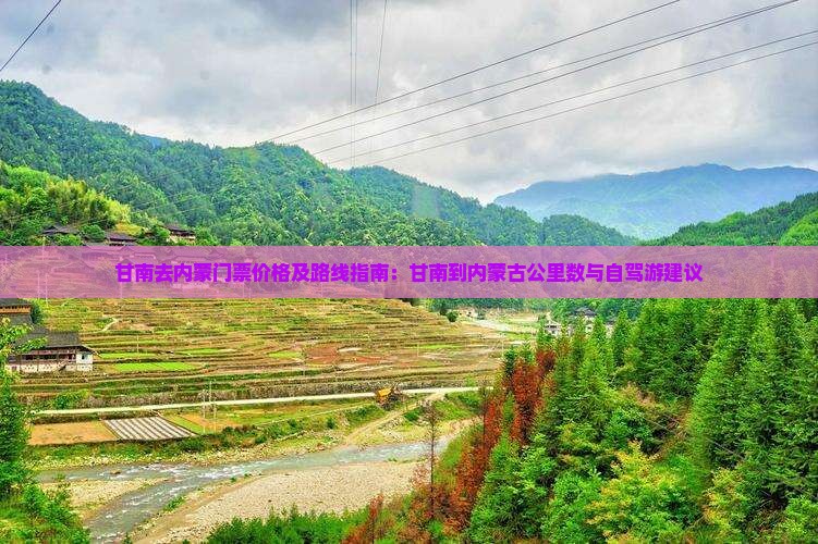 甘南去内蒙门票价格及路线指南：甘南到内蒙古公里数与自驾游建议