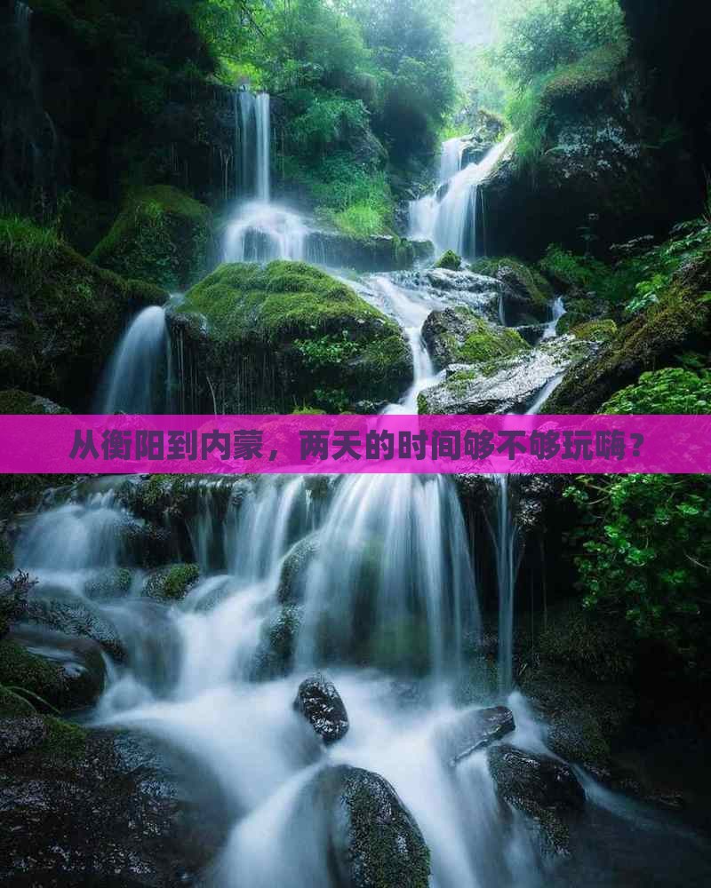 从衡阳到内蒙，两天的时间够不够玩嗨？