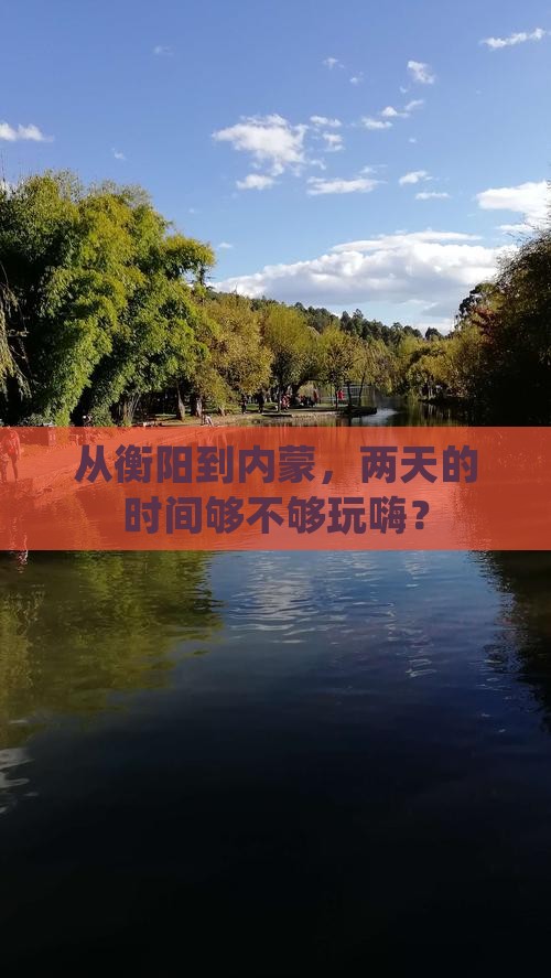 从衡阳到内蒙，两天的时间够不够玩嗨？