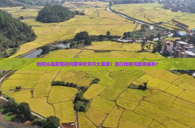 如何从临夏前往内蒙呼伦贝尔大草原？旅行攻略与路线解析？