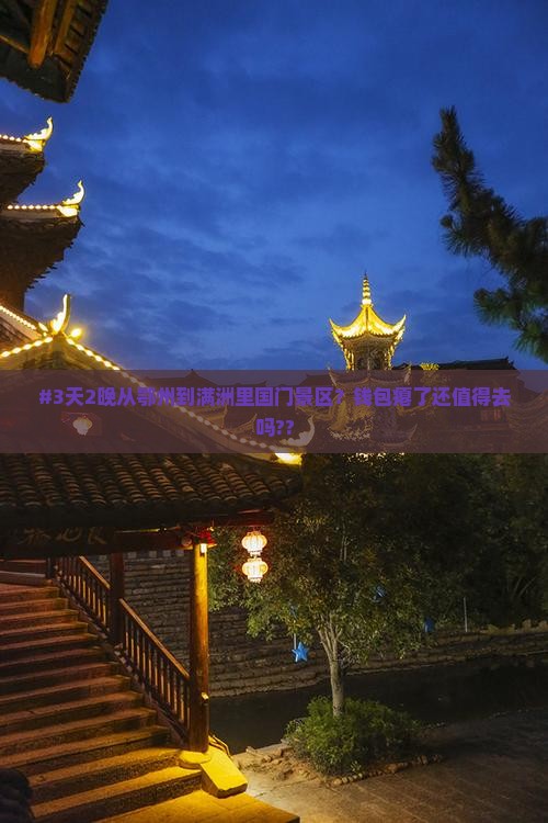 #3天2晚从鄂州到满洲里国门景区？钱包瘪了还值得去吗??