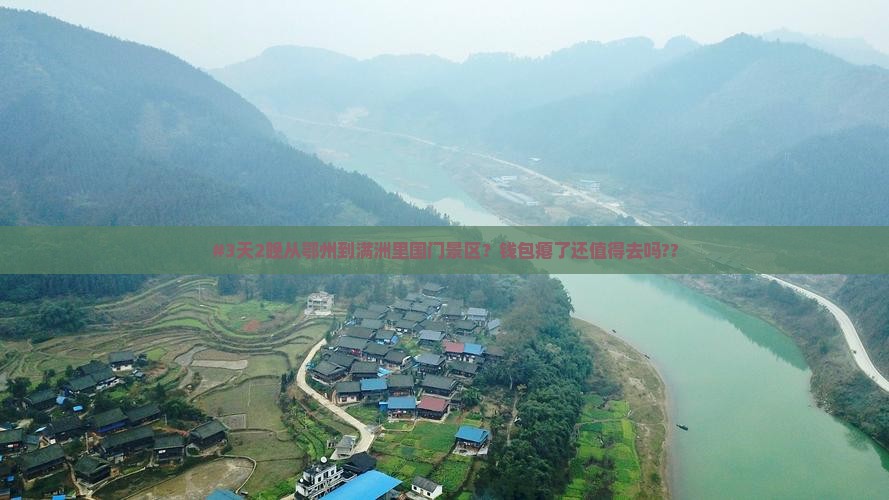 #3天2晚从鄂州到满洲里国门景区？钱包瘪了还值得去吗??