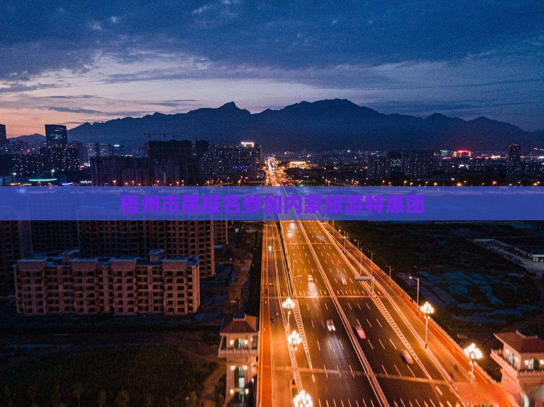 梧州市民报名参加内蒙旅游特惠团