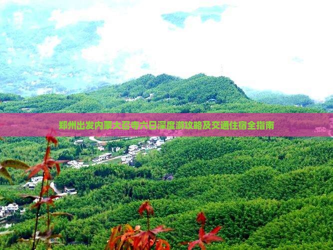 郑州出发内蒙大召寺六日深度游攻略及交通住宿全指南