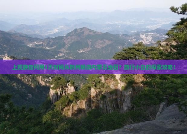 上班族如何用5天时间从荆州畅游内蒙五当召？旅行小白的探索攻略！