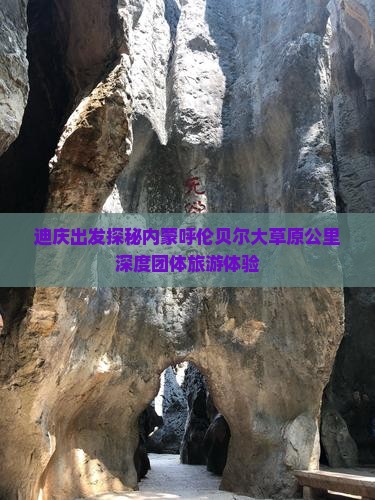 迪庆出发探秘内蒙呼伦贝尔大草原公里深度团体旅游体验